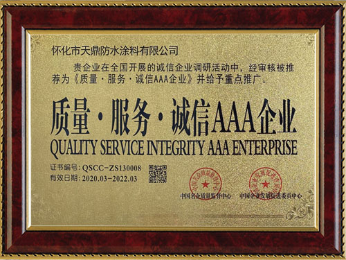 質(zhì)量，服務(wù)，誠信AAA企業(yè)
